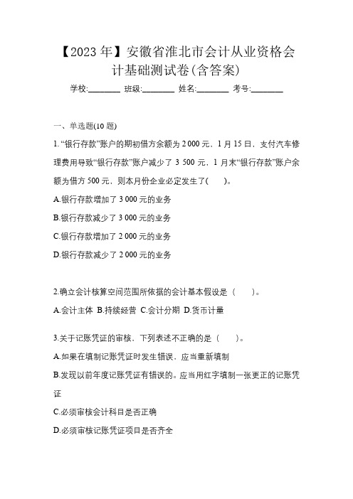 【2023年】安徽省淮北市会计从业资格会计基础测试卷(含答案)