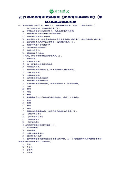 卓顶精文2019年出版专业资格考试《出版专业基础知识》中级真题及答案