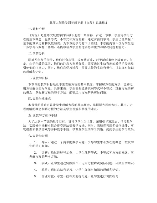 北师大版数学四年级下册《方程》说课稿2