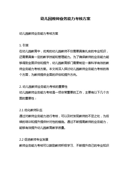 幼儿园教师业务能力考核方案