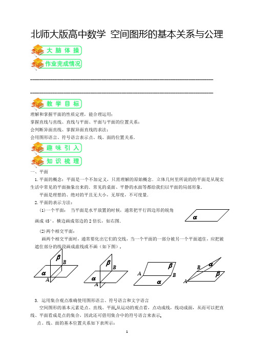 北师大版高中数学必修二第4讲:空间图形的基本关系与公理(教师版)