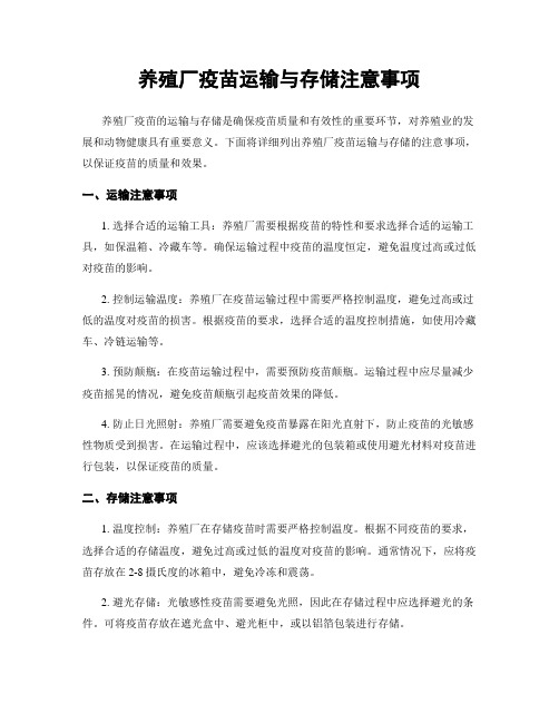 养殖厂疫苗运输与存储注意事项