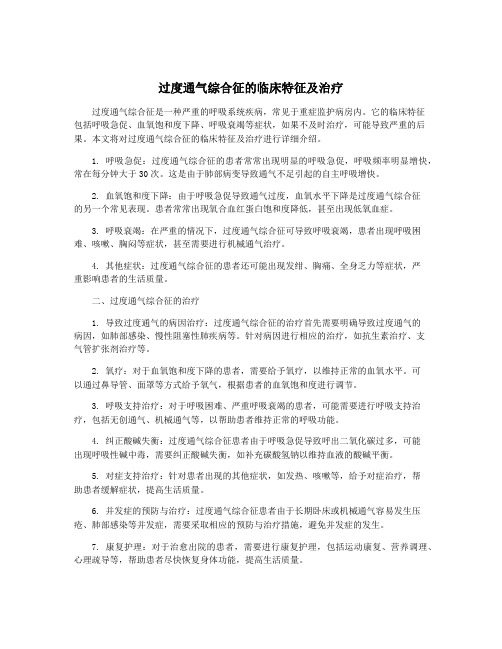 过度通气综合征的临床特征及治疗