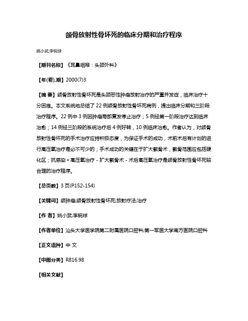 颌骨放射性骨坏死的临床分期和治疗程序