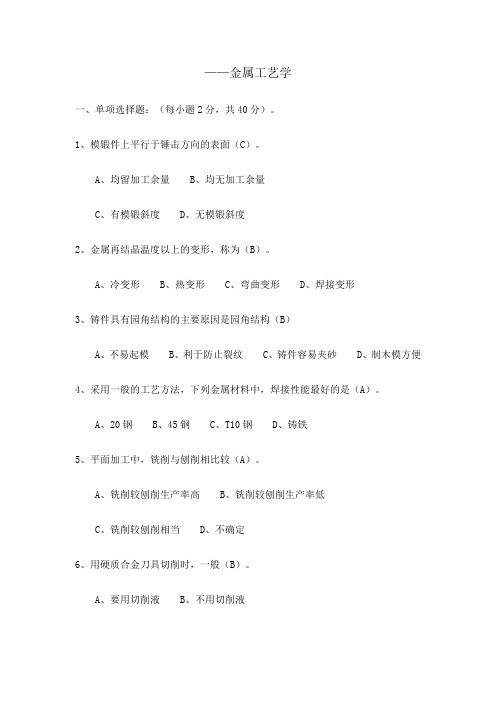 大学期末考试模拟卷 - 金属工艺学期末试卷及答案(2)