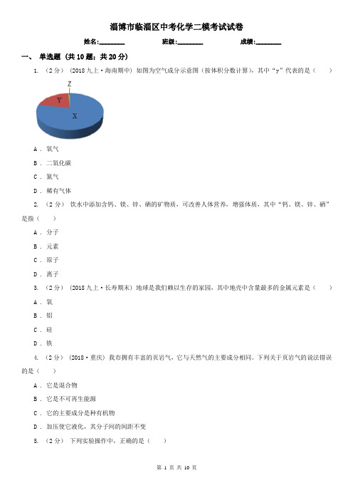 淄博市临淄区中考化学二模考试试卷