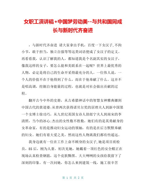 女职工演讲稿+中国梦劳动美--与共和国同成长与新时代齐奋进