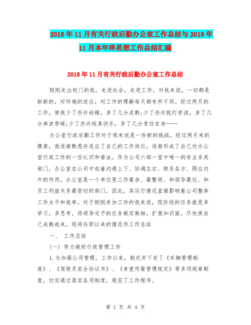 2018年11月有关行政后勤办公室工作总结与2018年11月本年终思想工作总结汇编