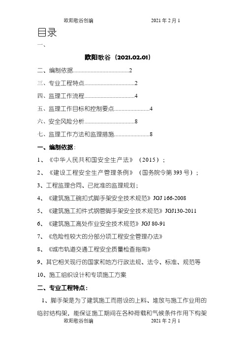 满堂脚手架安全监理实施细则之欧阳歌谷创编