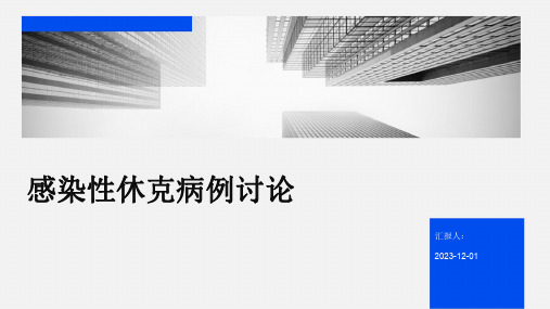 感染性休克病例讨论