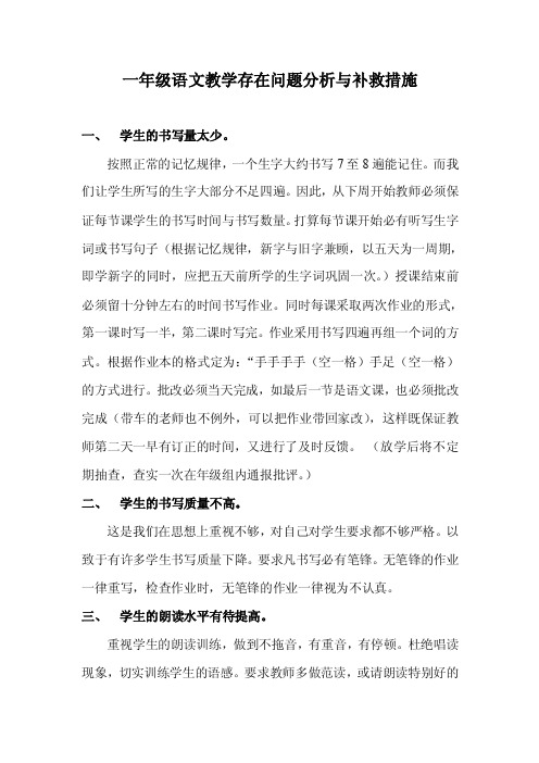 一年级语文教学存在问题分析与补救措施