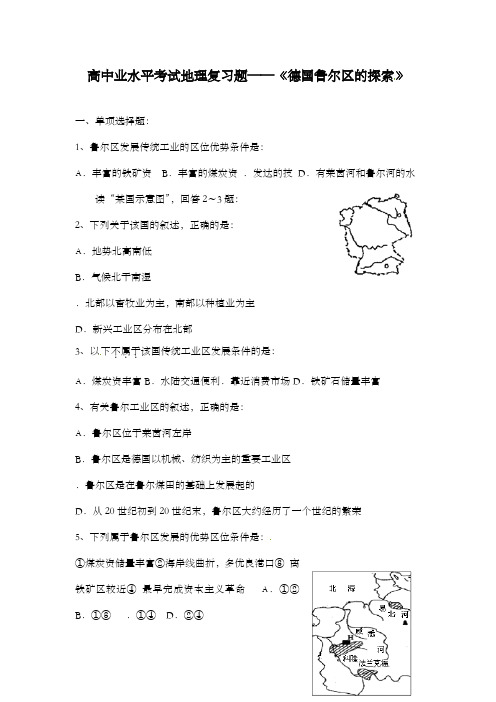 最新高中学业水平考试地理复习题德国鲁尔区的探索及答案新人教版