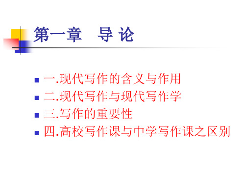 一现代写作的含义与作用