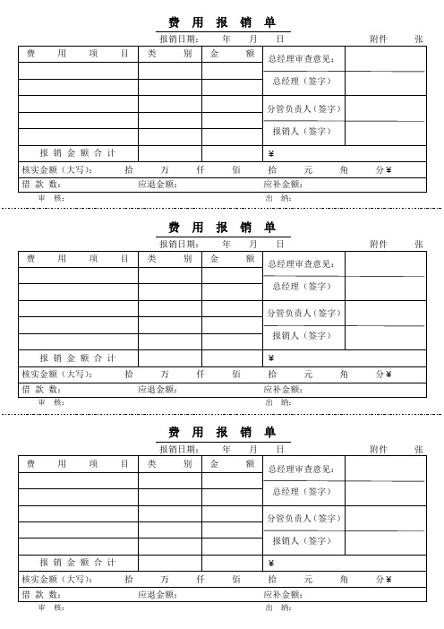 费用报销单(模板)