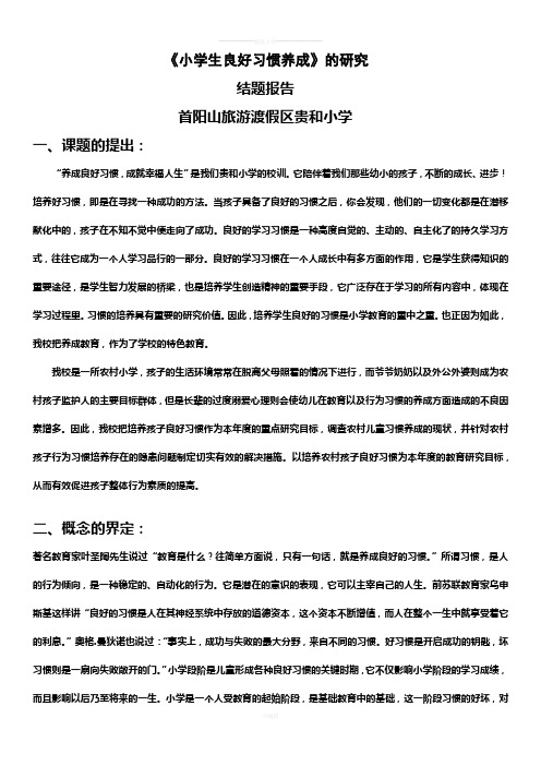 《小学生良好习惯养成》的研究结题报告