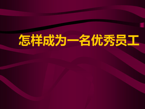 怎样成为一名优秀员工ppt课件