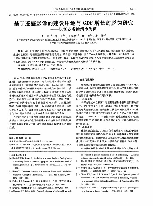 基于遥感影像的建设用地与GDP增长的脱钩研究——以江苏省徐州市为例