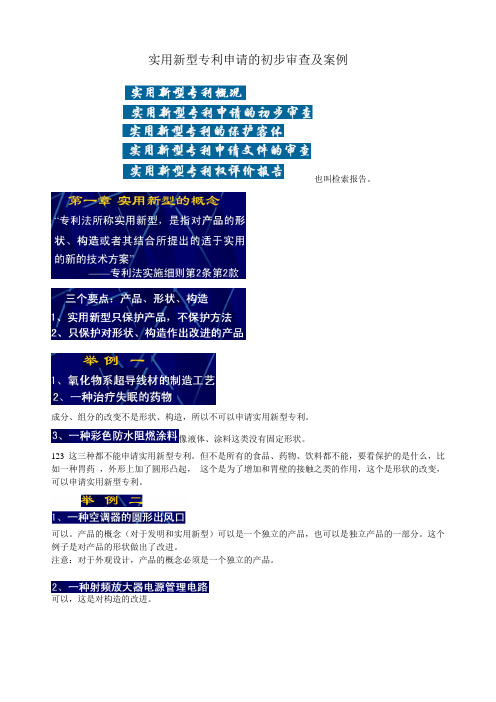 实用新型专利申请的初步审查及其案例1