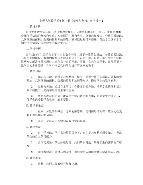 北师大版数学五年级上册《整理与复习》教学设计3