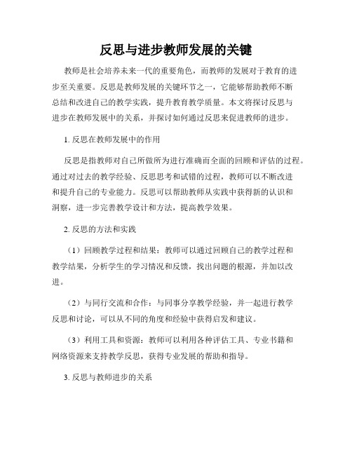 反思与进步教师发展的关键