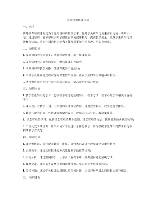 讲师授课培训计划