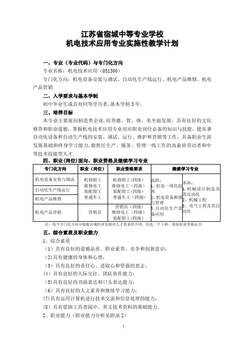 机电技术应用专业实施性教学计划【范本模板】