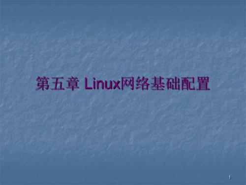 Linux网络管理ppt课件