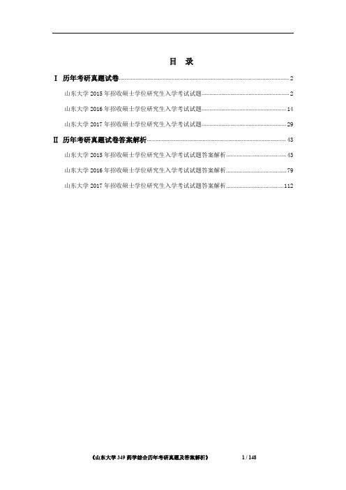 《山东大学349药学综合2015-2017年考研真题及答案解析》