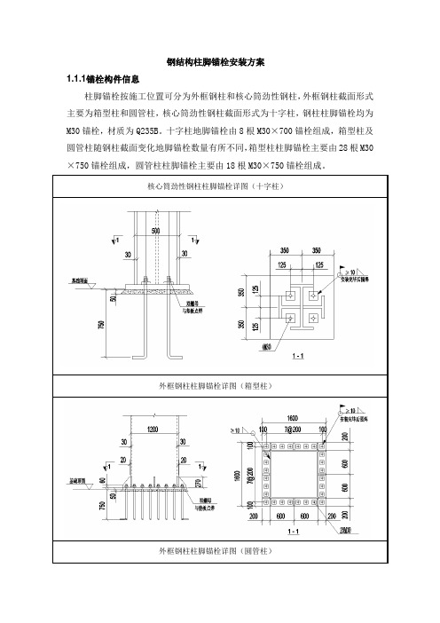 钢结构柱脚锚栓安装方案