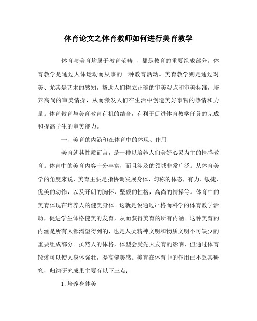 体育(心得)之体育教师如何进行美育教学