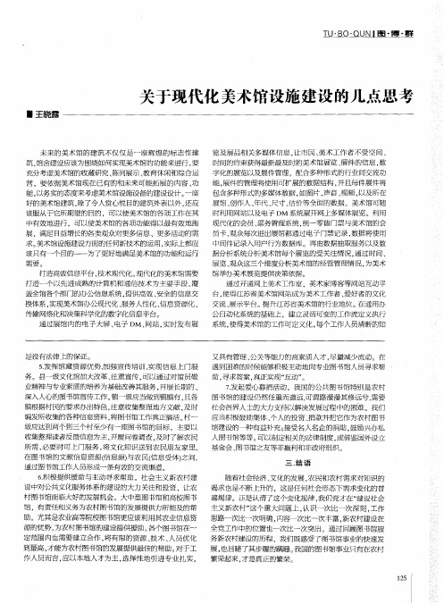 关于现代化美术馆设施建设的几点思考