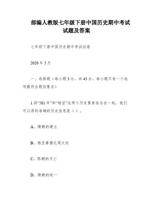 部编人教版七年级下册中国历史期中考试试题及答案