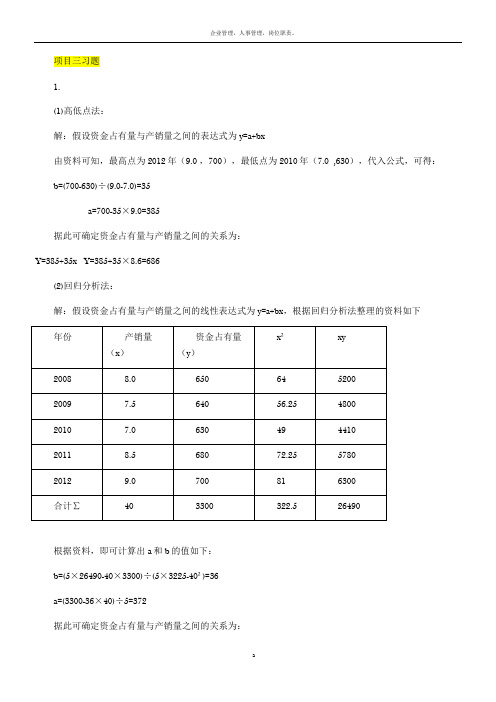 财务管理项目3,4课后习题