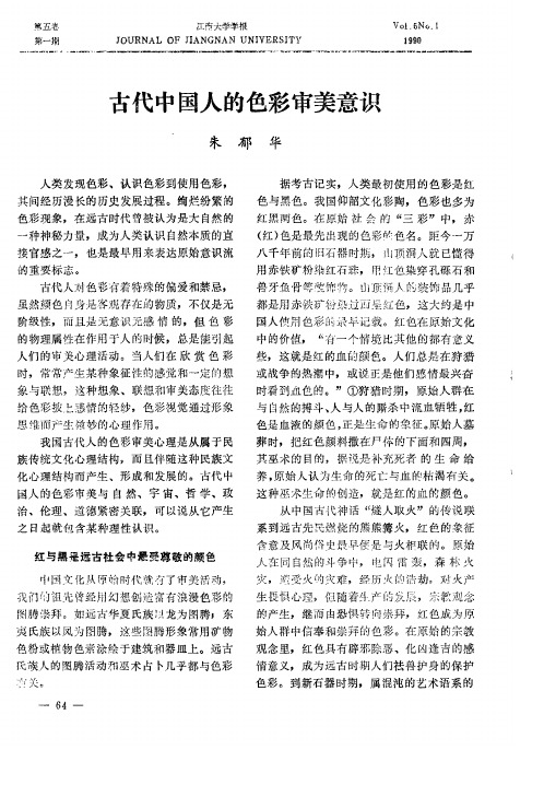 古代中国人的色彩审美意识