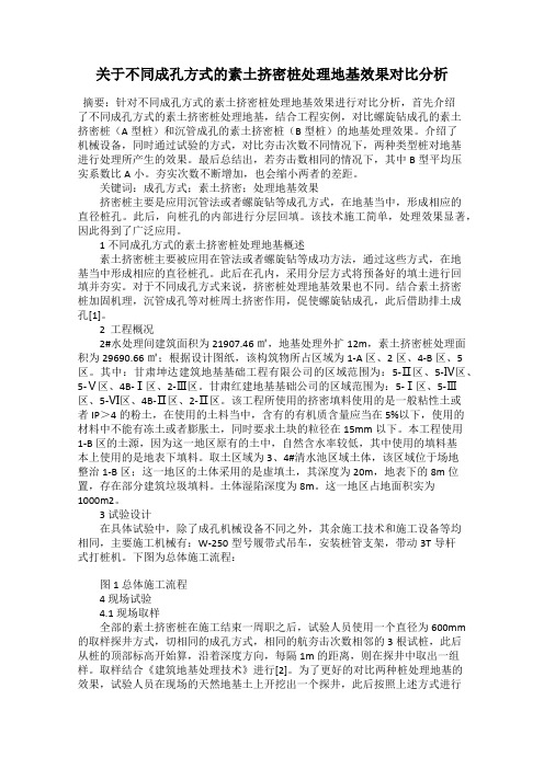 关于不同成孔方式的素土挤密桩处理地基效果对比分析