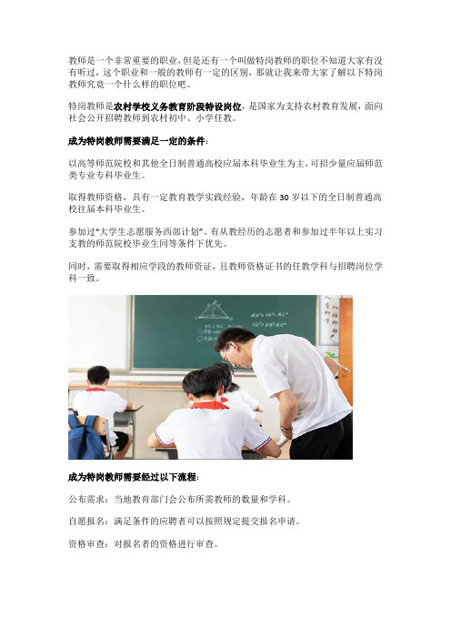 特岗教师是什么意思 特岗教师职业介绍