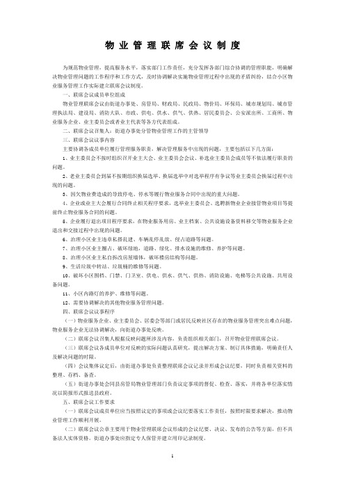 物业管理联席会议制度