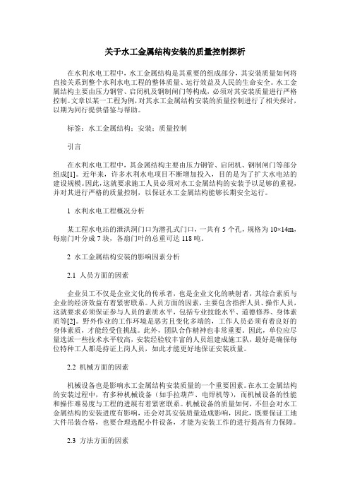 关于水工金属结构安装的质量控制探析