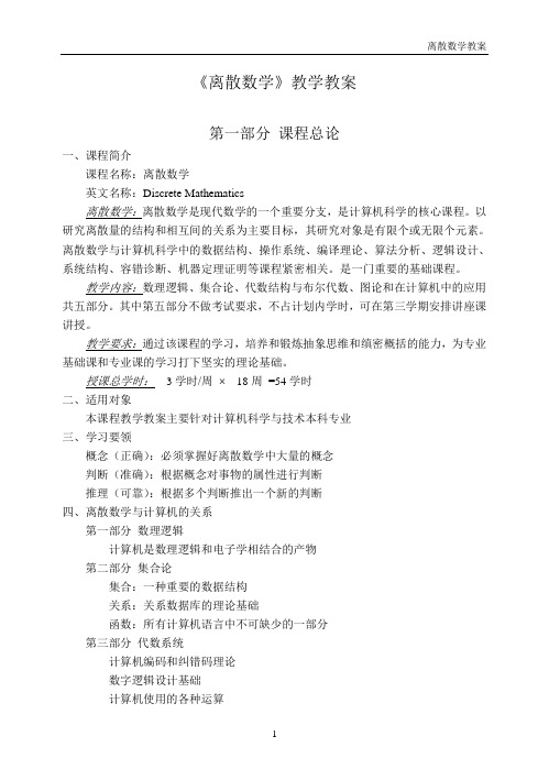 离散数学教案