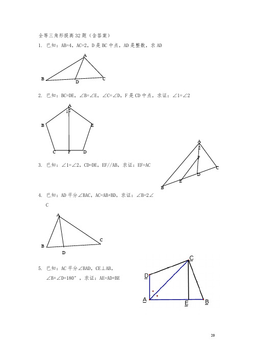 全等三角形提高32题(含答案)