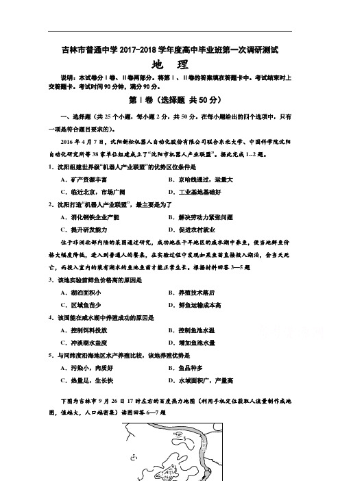 吉林省吉林市普通中学2017-2018学年高三毕业班第一次调研测试题 地理 Word版含答案