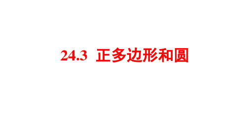 人教版九年级上册24.3 正多边形和圆课件