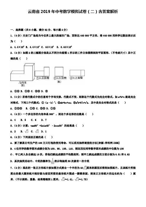 云南省2019年中考数学模拟试卷(二)含答案解析+【精选五套中考模拟卷】