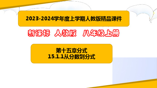 15.1.1从分数到分式 课件(共28张PPT)-八年级数学上册课堂教学精品系列(人教版)