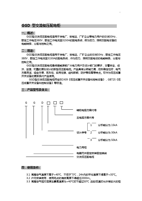 GGD低压开关柜使用说明