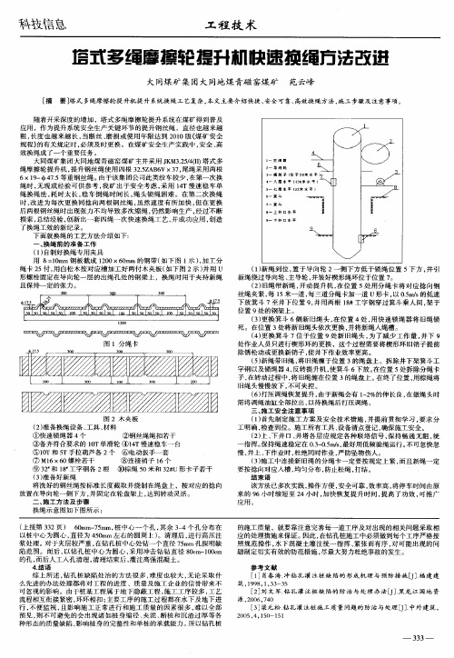 塔式多绳摩擦轮提升机快速换绳方法改进