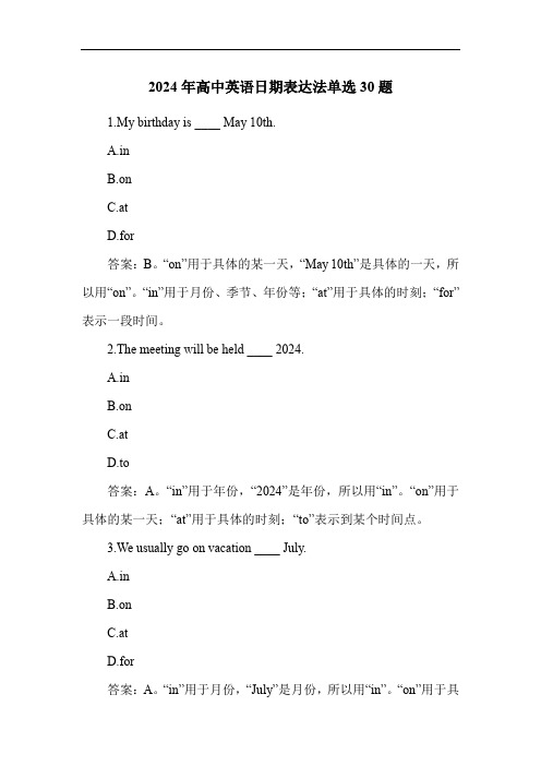 2024年高中英语日期表达法单选30题