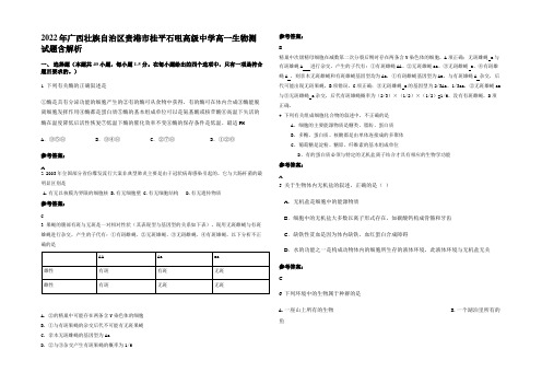 2022年广西壮族自治区贵港市桂平石咀高级中学高一生物测试题含解析