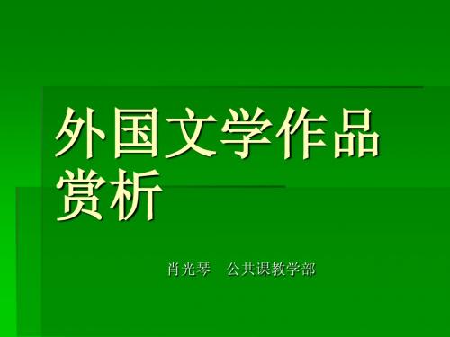 外国文学课件第五讲