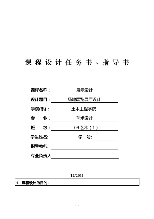 展示设计课程设计任务书指导书2011